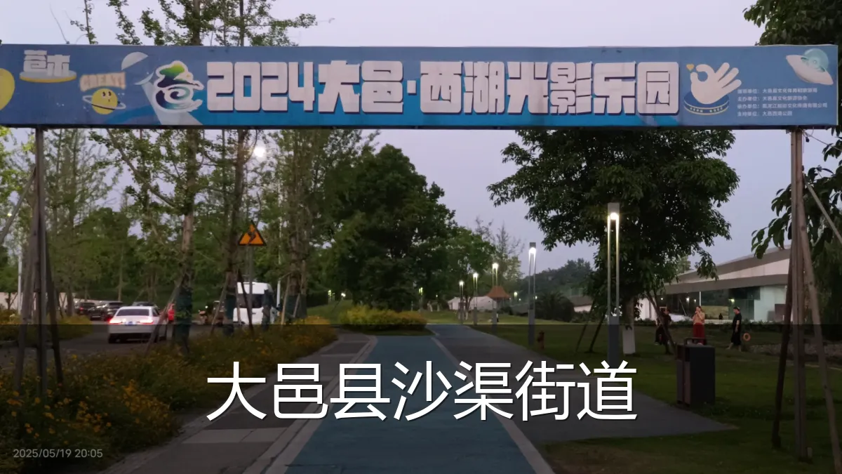 大邑县沙渠街道